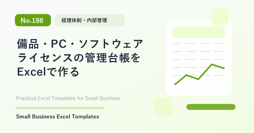 Featured image for 備品・PC・ソフトウェアライセンスの管理台帳をExcelで作る