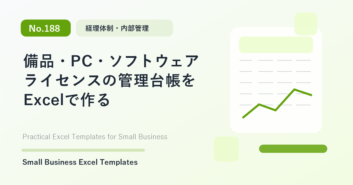 Featured image for 備品・PC・ソフトウェアライセンスの管理台帳をExcelで作る