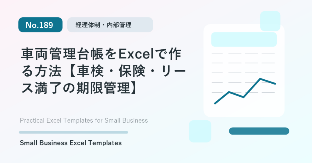 Featured image for 車両管理台帳をExcelで作る方法【車検・保険・リース満了の期限管理】