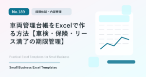 Featured image for 車両管理台帳をExcelで作る方法【車検・保険・リース満了の期限管理】
