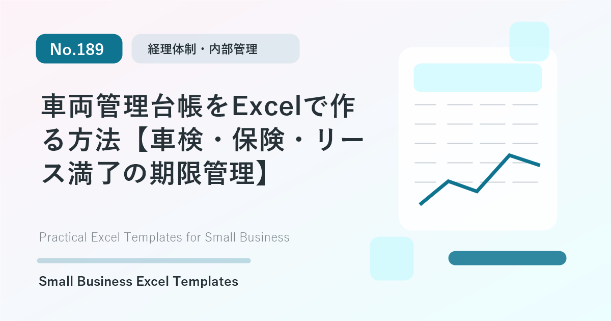 Featured image for 車両管理台帳をExcelで作る方法【車検・保険・リース満了の期限管理】