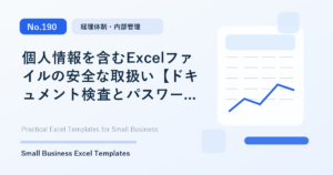 Featured image for 個人情報を含むExcelファイルの安全な取扱い【ドキュメント検査とパスワード設定】