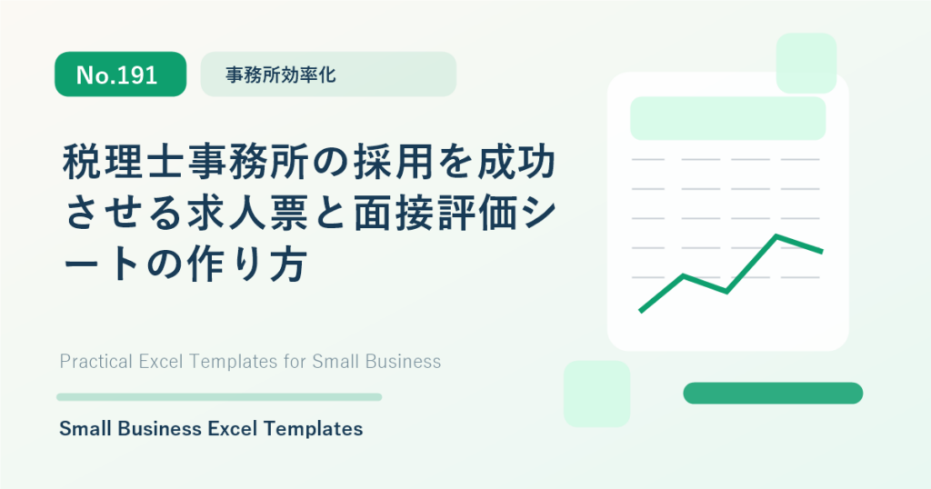 Featured image for 税理士事務所の採用を成功させる求人票と面接評価シートの作り方