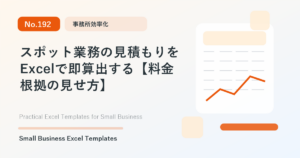 Featured image for スポット業務の見積もりをExcelで即算出する【料金根拠の見せ方】