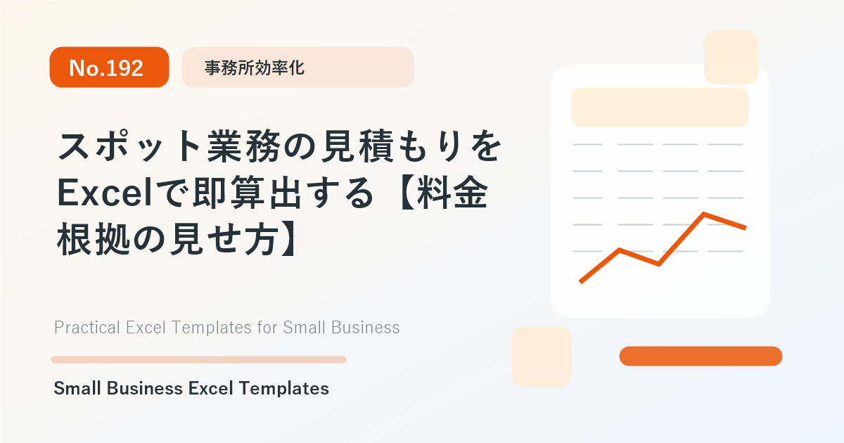 Featured image for スポット業務の見積もりをExcelで即算出する【料金根拠の見せ方】