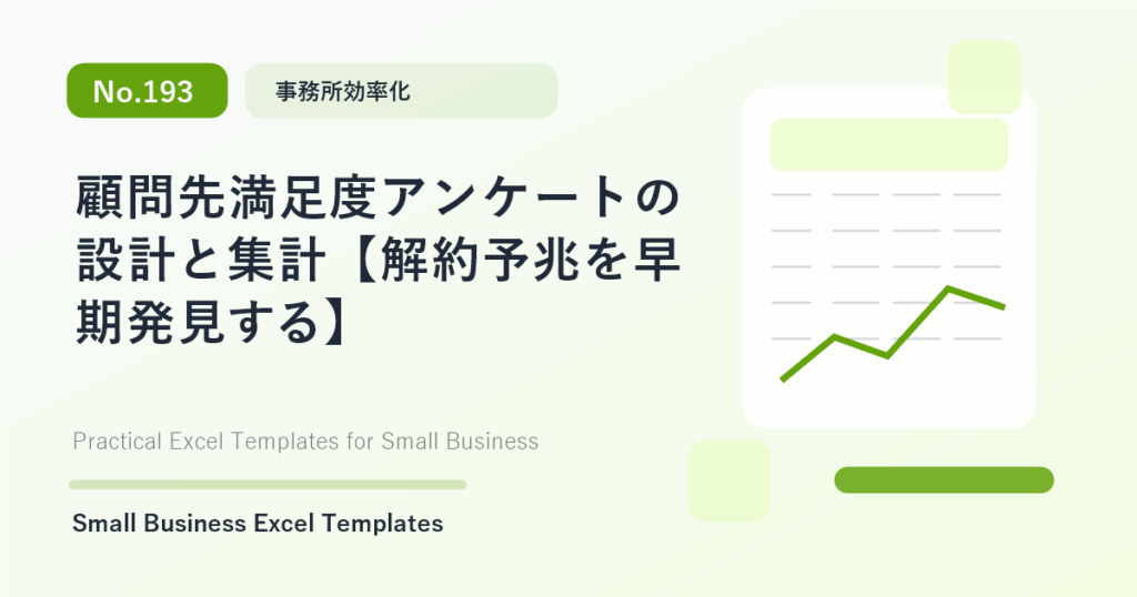 Featured image for 顧問先満足度アンケートの設計と集計【解約予兆を早期発見する】