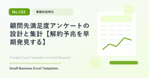 Featured image for 顧問先満足度アンケートの設計と集計【解約予兆を早期発見する】