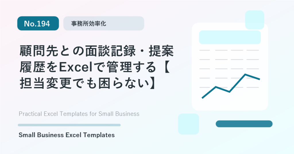 Featured image for 顧問先との面談記録・提案履歴をExcelで管理する【担当変更でも困らない】