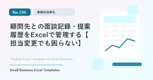 Featured image for 顧問先との面談記録・提案履歴をExcelで管理する【担当変更でも困らない】