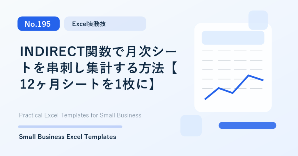 Featured image for INDIRECT関数で月次シートを串刺し集計する方法【12ヶ月シートを1枚に】