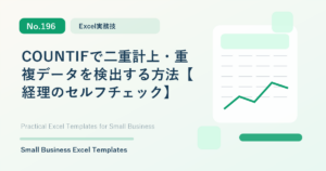 Featured image for COUNTIFで二重計上・重複データを検出する方法【経理のセルフチェック】