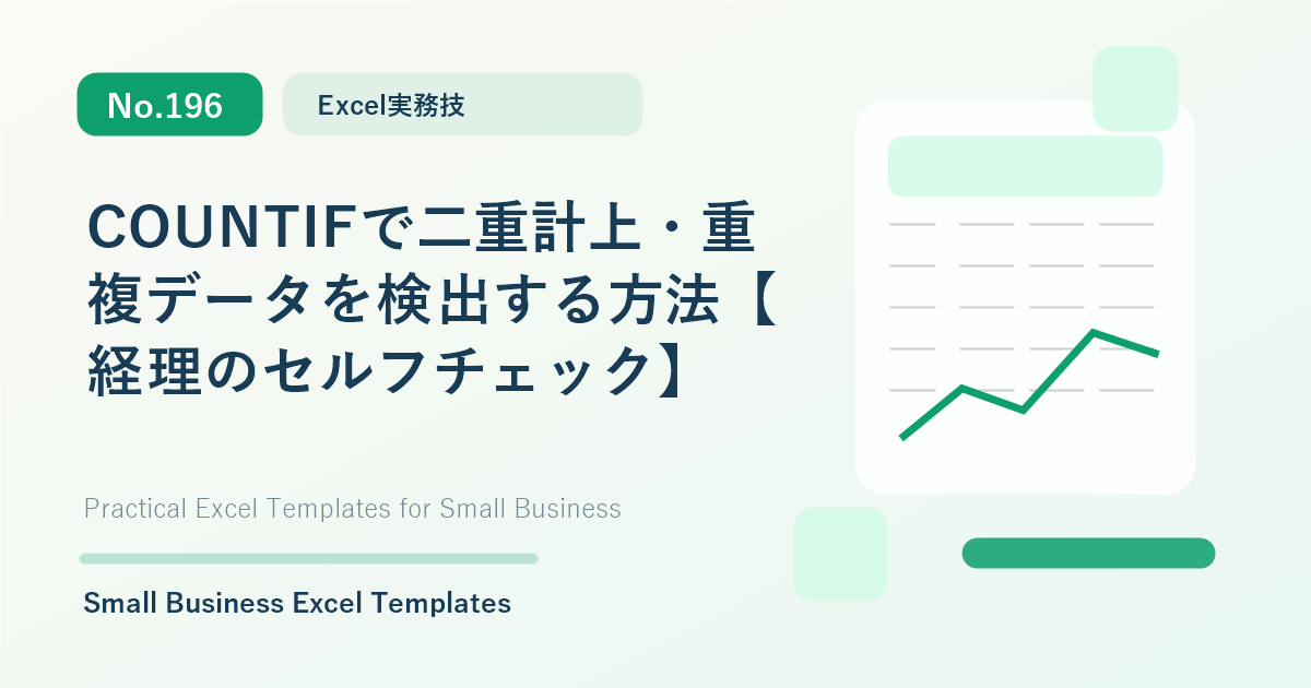 Featured image for COUNTIFで二重計上・重複データを検出する方法【経理のセルフチェック】