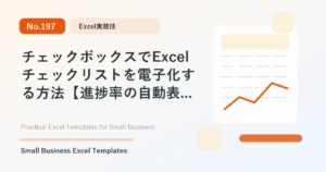 Featured image for チェックボックスでExcelチェックリストを電子化する方法【進捗率の自動表示】