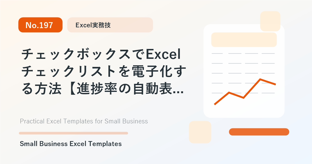 Featured image for チェックボックスでExcelチェックリストを電子化する方法【進捗率の自動表示】
