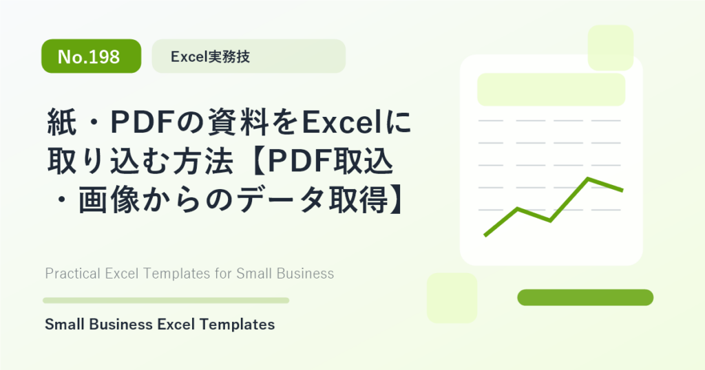 Featured image for 紙・PDFの資料をExcelに取り込む方法【PDF取込・画像からのデータ取得】