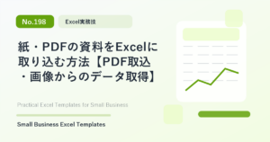 Featured image for 紙・PDFの資料をExcelに取り込む方法【PDF取込・画像からのデータ取得】