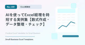 Featured image for AIを使ってExcel経理を時短する実例集【数式作成・データ整理・チェック】