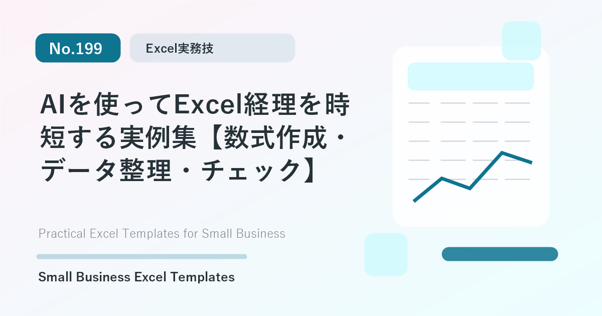 Featured image for AIを使ってExcel経理を時短する実例集【数式作成・データ整理・チェック】