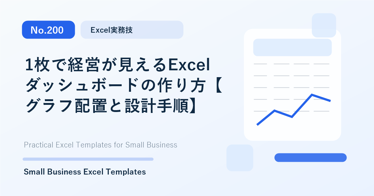 Featured image for 1枚で経営が見えるExcelダッシュボードの作り方【グラフ配置と設計手順】