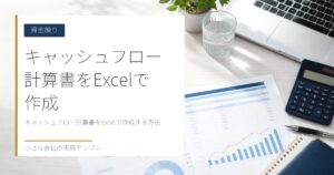 キャッシュフロー計算書をExcelで作成する方法【間接法・ひな形付き】