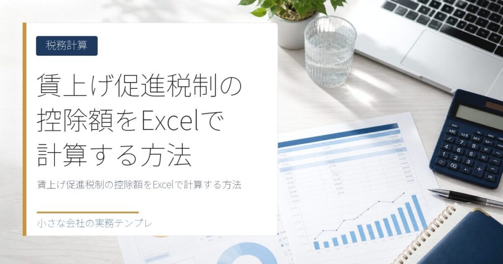 賃上げ促進税制の控除額をExcelで計算する方法【適用判定から別表まで】