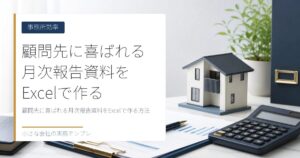顧問先に喜ばれる月次報告資料をExcelで作る方法【グラフと一言コメント】