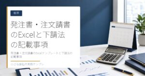 発注書・注文請書のExcelテンプレートと下請法の記載事項