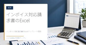 インボイス対応請求書のExcelテンプレート設計【自動計算・登録番号欄付き】