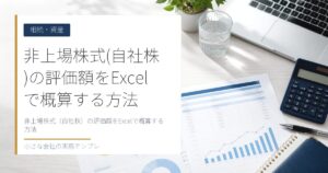 非上場株式（自社株）の評価額をExcelで概算する方法【類似業種比準・純資産】