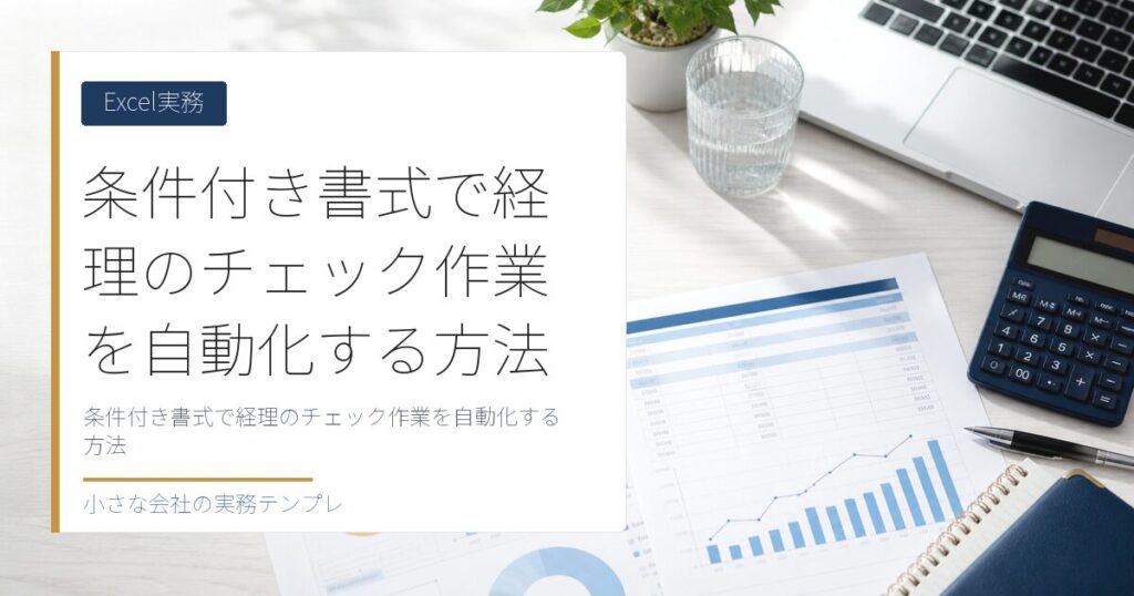 条件付き書式で経理のチェック作業を自動化する方法【異常値を色で発見】