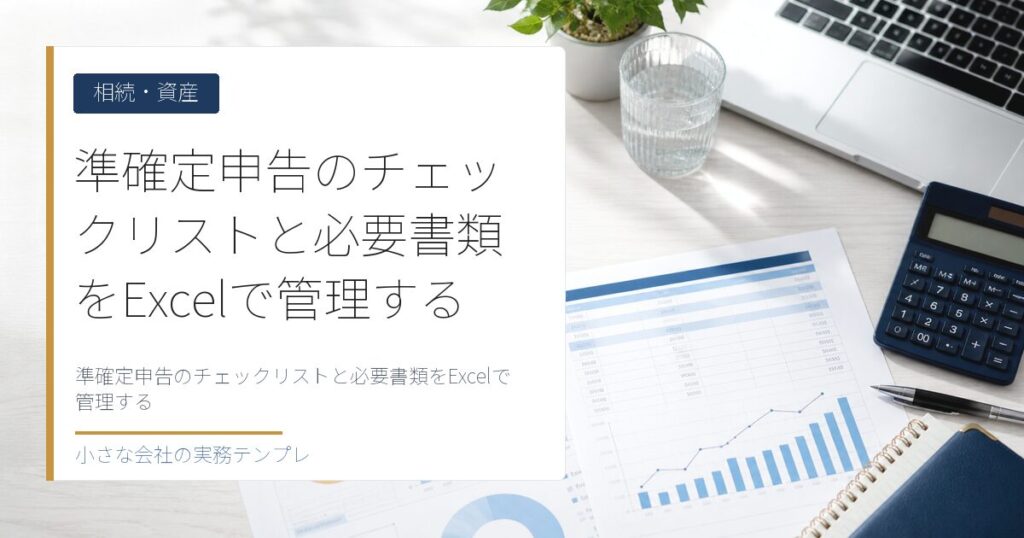 準確定申告のチェックリストと必要書類をExcelで管理する【4ヶ月期限】