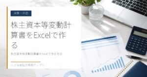 株主資本等変動計算書をExcelで作る方法【剰余金の配当・処分の書き方】
