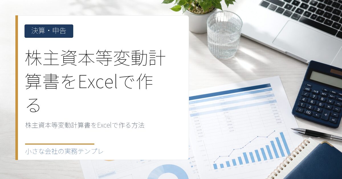 株主資本等変動計算書をExcelで作る方法【剰余金の配当・処分の書き方】