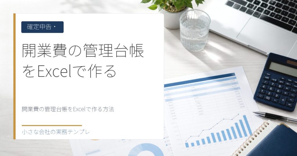 開業費の管理台帳をExcelで作る方法【任意償却をいつ使うか】