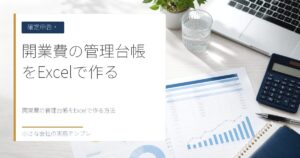 開業費の管理台帳をExcelで作る方法【任意償却をいつ使うか】