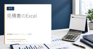 見積書のExcelテンプレート設計【請求書に自動転記する仕組み】