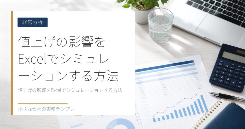 値上げの影響をExcelでシミュレーションする方法【客離れ許容率の計算】