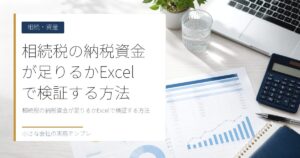 相続税の納税資金が足りるかExcelで検証する方法【生命保険活用の試算】
