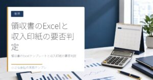 領収書のExcelテンプレートと収入印紙の要否判定