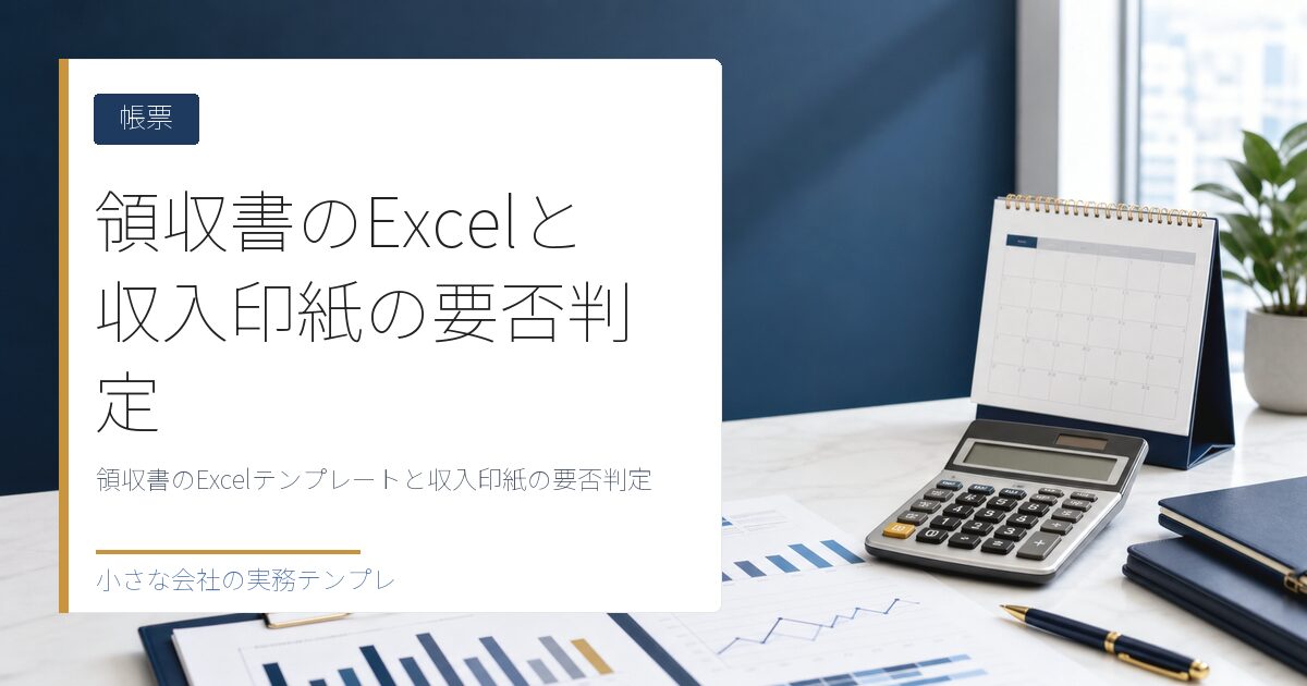 領収書のExcelテンプレートと収入印紙の要否判定