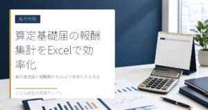 算定基礎届の報酬集計をExcelで効率化する方法【4・5・6月の平均】