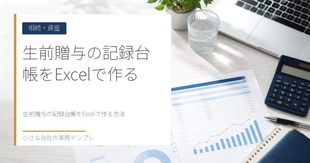 生前贈与の記録台帳をExcelで作る方法【贈与契約書・7年持ち戻し管理】
