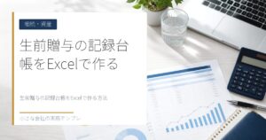 生前贈与の記録台帳をExcelで作る方法【贈与契約書・7年持ち戻し管理】