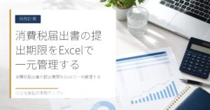 消費税届出書の提出期限をExcelで一元管理する【選択届・不適用届の失念防止】