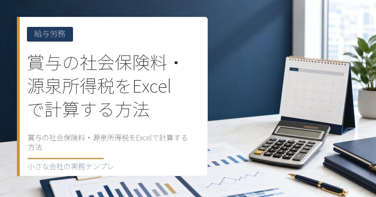 賞与の社会保険料・源泉所得税をExcelで計算する方法