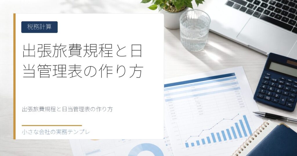 出張旅費規程と日当管理表の作り方【非課税で節税する正しい手順】