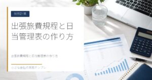 出張旅費規程と日当管理表の作り方【非課税で節税する正しい手順】