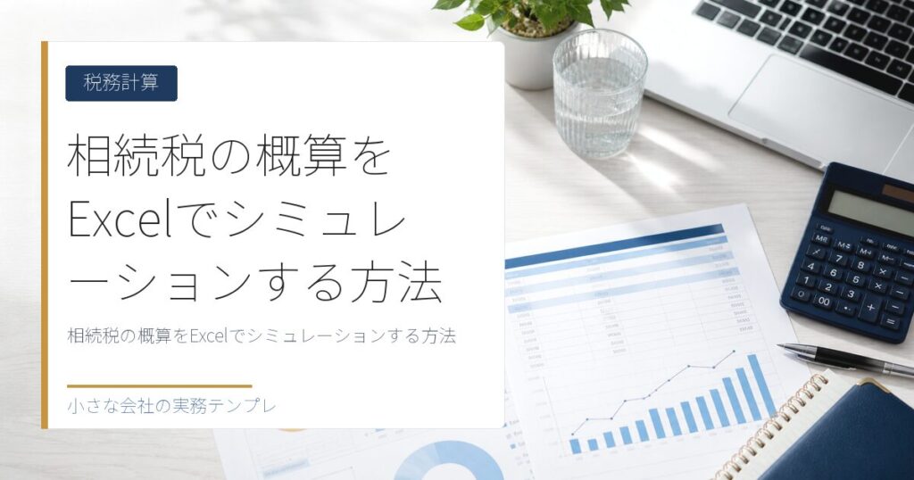 相続税の概算をExcelでシミュレーションする方法【基礎控除・法定相続分】