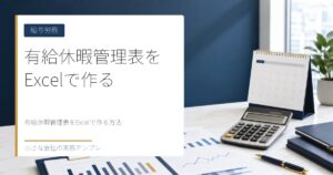 有給休暇管理表をExcelで作る方法【年5日取得義務・基準日管理対応】