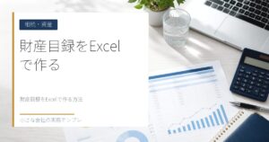 財産目録をExcelで作る方法【相続対策・遺言準備の第一歩】